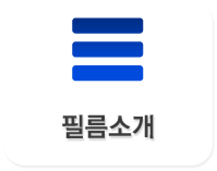 필름소개