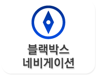 블랙박스네비게이션