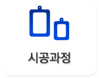 시공과정