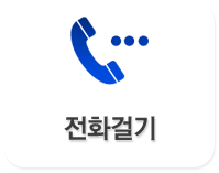 전화걸기