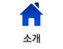 소개