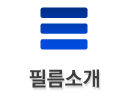 필름소개