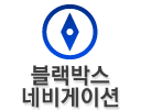 블랙박스네비게이션