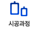 시공과정