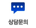 상담문의